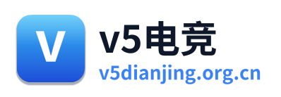 v5电竞
